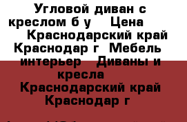 Угловой диван с креслом б/у. › Цена ­ 7 000 - Краснодарский край, Краснодар г. Мебель, интерьер » Диваны и кресла   . Краснодарский край,Краснодар г.